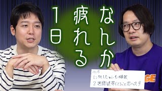 「なんか疲れるんだよな」という一日がついに決まりました [upl. by Alletneuq]