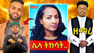 🛑በያሬድ ነጉ እና የሺ ደመላሽ በቅረፃ መሃል የተፈጠረው ጥል ሙያ የቀየረው ሚኮ እናየሳምንቱ አስቂኝ ቀልዶች 🤣😁😆 [upl. by Gytle]