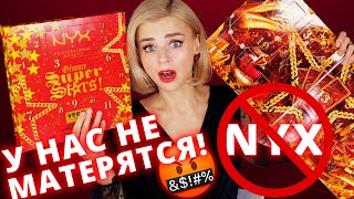 У NYX ЧУДОВИЩНЫЕ АД🔥ВЕНТ КАЛЕНДАРИ  Как это дарить [upl. by Aryas]