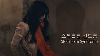 스톡홀름 신드롬 Stockholm Syndrome  예고편 [upl. by Mathias]