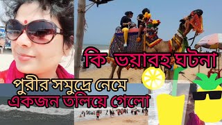 পুরীর সমুদ্রে নেমে একজনের কি অবস্থা হলো viralvideo puriseabeach santadailybolgs entertainment [upl. by Luzader294]