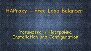 HAProxy  Бесплатный LoadBalancer  Установка и Конфигурация [upl. by Enreval991]