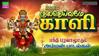 குலதெய்வமே காளி  வெள்ளிக்கிழமை பக்தி பரவசமூட்டும் அம்மன் பாடல்கள்  Kuladeivame Kali  Amman Songs [upl. by Pennie784]