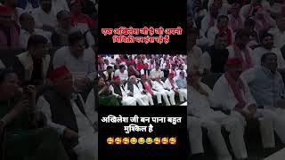 अखिलेश जी की मिमिक्रीakhileshyadav samajwadiparty short [upl. by Ansela]