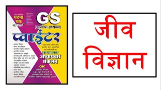 Ghatna Chakra GS Pointer General Science Biology Complete [upl. by Lathan]