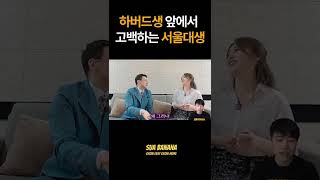 서울대 나온 서경석이 전공 숨기는 이유 ㅋㅋㅋ  하버드 출신 신아영 인터뷰 [upl. by Htaras]