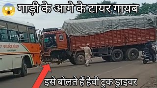 इसे बोलते हैं हैवी ट्रक ड्राइवर बिना टायर के ट्रक को चला दिया truck driver 😱 [upl. by Annorah786]