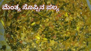 ಮೆಂತ್ಯೆ ಸೊಪ್ಪಿನ ಪಲ್ಯ  Menthe Palya Recipe In Kannada Menthya soppina Palya  ಮೆಂತ್ಯಸೊಪ್ಪಿನ ಗೊಜ್ಬು [upl. by Eerac397]