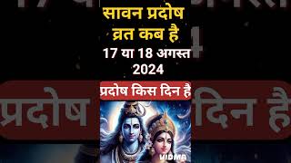 प्रदोष व्रत कब है अगस्त 2024 में l Pradosh Vrat Kab Hai l Pradosh Kab Hai l प्रदोष कब है l Pradosh [upl. by Jezrdna]