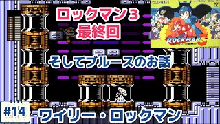 ロックマン3 Drワイリーの最期【14 ボスラッシュとロックマン】 [upl. by Yks561]