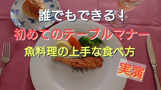 【レストランを楽しむテーブルマナーVol3】魚料理の皮を外すと食べやすい／誰でもできる！ [upl. by Saxe]