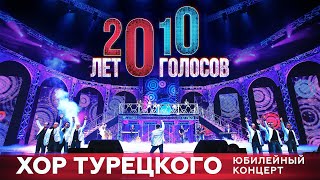 Хор Турецкого  Юбилейный концерт 20 лет10 голосов [upl. by Ycul]