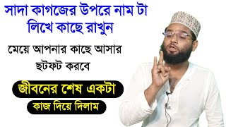 সাদাকাগজে ভালোবাসার মানুষটির নাম লিখে কাছে রাখুন সে আপনার জন্য পাগল হবে Boshikoron [upl. by Teews345]