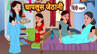 चापलूस जेठानी  Stories in Hindi  Bedtime Stories  Moral Stories  Fairy Tales  Kahani [upl. by Leile]