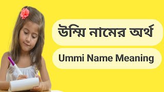 উম্মি নামের অর্থ কি  Ummi namer ortho ki  Ummi name meaning [upl. by Madalyn]