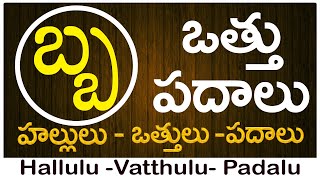 Ba Vattu Padalu  How to write Ba vattu  బ వత్తు పదాలు  Hallulu vatthulu padalu in telugu [upl. by Blasius]