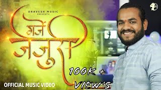 GARJE JEJURI  गर्जे जेजुरी  ORIGINAL  DRAVESH PATIL NEW SONG 2022 [upl. by Anaeel371]