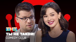 Comedy Club Ты не такой  Гарик Харламов Марина Кравец ComedyClubRussia [upl. by Naugal967]