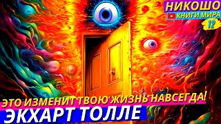 Полная Трансформация Жизни За Одну Ночь l НИКОШО и Экхарт Толле [upl. by Sheya]