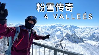 粉雪传奇，瑞士最大，横跨四峡谷的滑雪场！挑战与敬畏自然 4 Vallees Nendaz Verbier Mont Fort福特山 [upl. by Ronal]