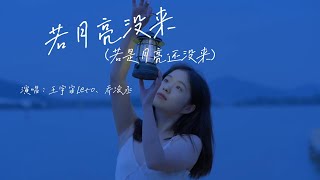 王宇宙Leto、乔浚丞  若月亮没来（若是月亮还没来）『如果 最难得到圆满，不如选择坦然，若是月亮还没来，路灯也可照窗台』『动态歌词MV』 [upl. by Romanas]