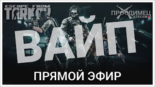 Я очень люблю проходить квесты  Escape from Tarkov  Стрим 842 [upl. by Eveleen]