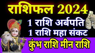 राशिफल 2024 Rashifal 2024 Kumbh meen Horoscope 2024 Earn Money 2024 Investment 2024 Earn 2024 [upl. by Hyps707]