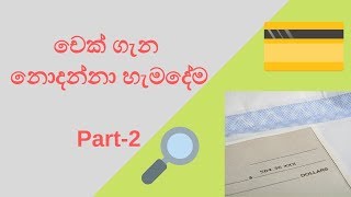 චෙක් ගැන නොදන්නා හැමදේම  cheque types and cheque deposit [upl. by Hindorff]