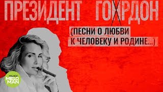 Катя Гордон  Президент Гордон EP 2018 [upl. by Einafit544]