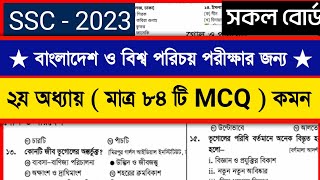 SSC’2023 BGS MCQ Suggestion । বাংলাদেশ ও বিশ্বপরিচয় । বহুনির্বাচনি । এসএসসি ২০২৩  MCQ  CQ  SSC [upl. by Champagne]