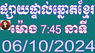 មាតាដៃ100 ឡាយឆ្នោតខ្មែរ ម៉ោង 745 នាទី ថ្ងៃទី 06102024 [upl. by Ri]