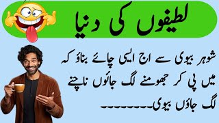 Funny Jokes In Urdu  Mzaiya Lateefy  Urdu funny Lateefy  funny jokes in Urdu [upl. by Ahsatniuq]