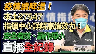 【直播完整版】疫情續降溫！本土27547 指揮中心詳解高端效力：安全有效、副作用小 [upl. by Winikka634]