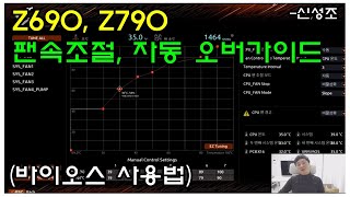 Z690 Z790 기가바이트 보드 바이오스 사용법 오버클럭 팬속도 조절 [upl. by June]