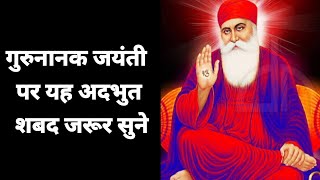 gurunanak jayanti shabad  vin boleya sab kich jandagurunanak dev ji songgurunanak dev ji status [upl. by Htenek]