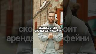 СТОИМОСТЬ АРЕНДЫ ПОМЕЩЕНИЯ ДЛЯ КОФЕЙНИ Это нормальная арендная ставка в СПб для кофейного бизнеса [upl. by Newbold]