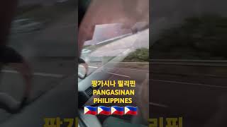 PANGASINAN PHILIPPINES 팡가시나 필리핀 [upl. by Nived]