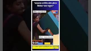 Bigg Boss Marathi  quotघरातल्या लगोरीत कोण होणार विजेता चला पाहूयाquot shorts shortsfeed bbm [upl. by Gnok]