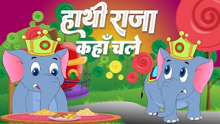 हाथी राजा कहाँ चले  Hathi Raja Kahan Chale  Nursery Rhymes  Lead Kids 2D [upl. by Sunderland808]