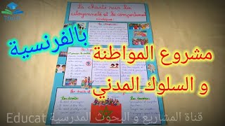 مشروع المواطنة و السلوك المدني بالفرنسية المستوى السادس la citoyenneté et le comportement civique [upl. by Seto618]