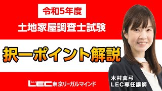 【令和5年度土地家屋調査士試験】択一ポイント解説 [upl. by Birdie]