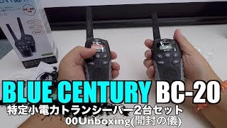 BLUE CENTURY BC20 特定小電力トランシーバー2台セット 00Unboxing開封の儀 [upl. by Neeroc]