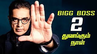 Start Date And Time  Bigg Boss Tamil Season 2  Promo Shoot  Latest Update [upl. by Ecinereb]