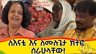 የእኛ ቀናት 208 ለእናቴ እና ለሙሉጌታ ክትፎ ሰራሁላቸዉ [upl. by Esinehc523]