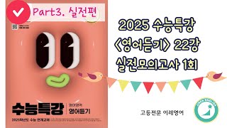 2025 수능특강 영어듣기 22강 실전 모의고사 1회 [upl. by Henrik]