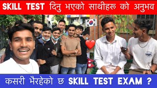 आज skill test को पहिलो दिन  साथिहरुको अनुभव  कसरी भैरहेको छ skill test exam [upl. by Bonaparte258]