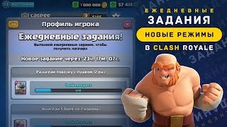 ЕЖЕДНЕВНЫЕ ЗАДАНИЯ НОВЫЕ РЕЖИМЫ В CLASH ROYALE [upl. by Ayote]