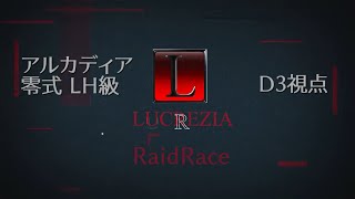 【Lucrezia】アルカディア零式LH級レイドレース D3視点 配信アーカイブ [upl. by Droffats924]