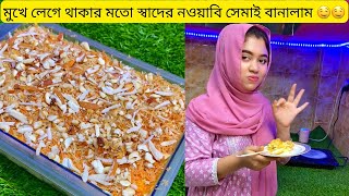 শশুর বাড়ির সবাইকে মুখে লেগে থাকার মতো স্বাদের নওয়াবি সেমাই খাওয়ালাম🤤🤤  Nawabi Shemai  Eid Recipe [upl. by Treblih]