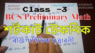 BCS Preliminary Math Class  3 ।। বীজগাণিতিক সূত্রাবলী [upl. by Aicac]